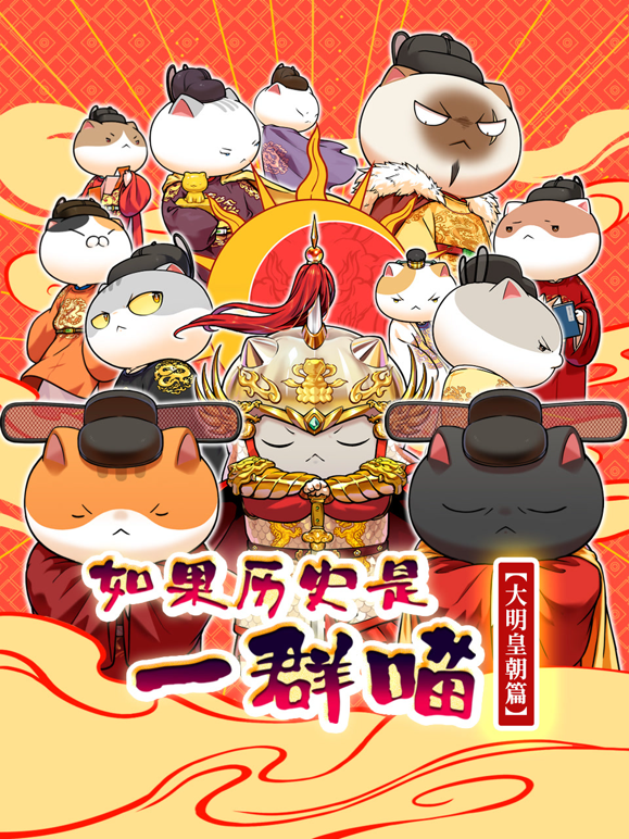 如果历史是一群喵大明皇朝篇