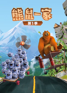 熊鼠一家第一季