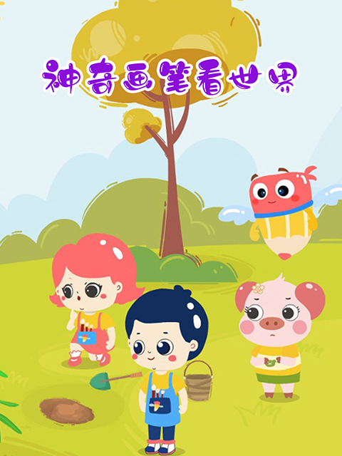 神奇画笔看世界