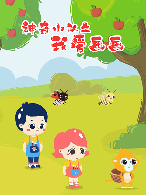 神奇小队之我爱画画