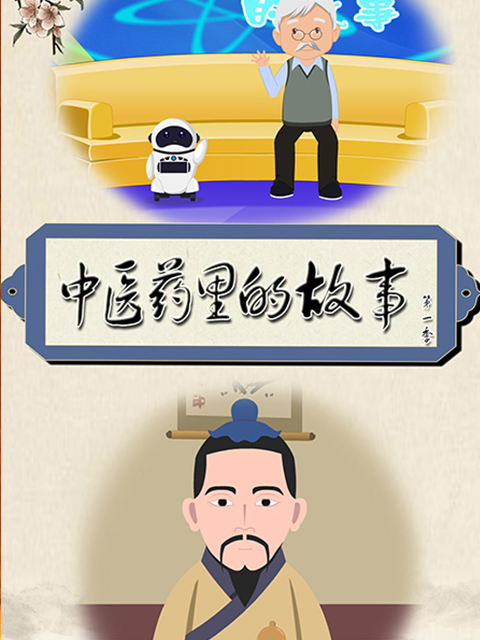 中医药里的故事第一季