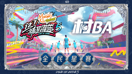 这!就是灌篮5村BA全民星赛