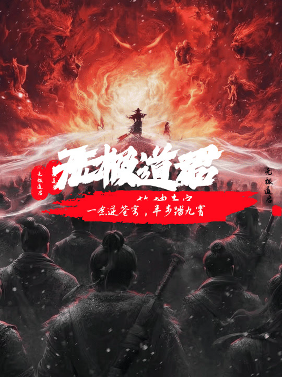 无极道君