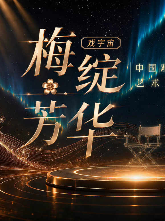 梅绽芳华中国戏剧梅花奖艺术家口述史